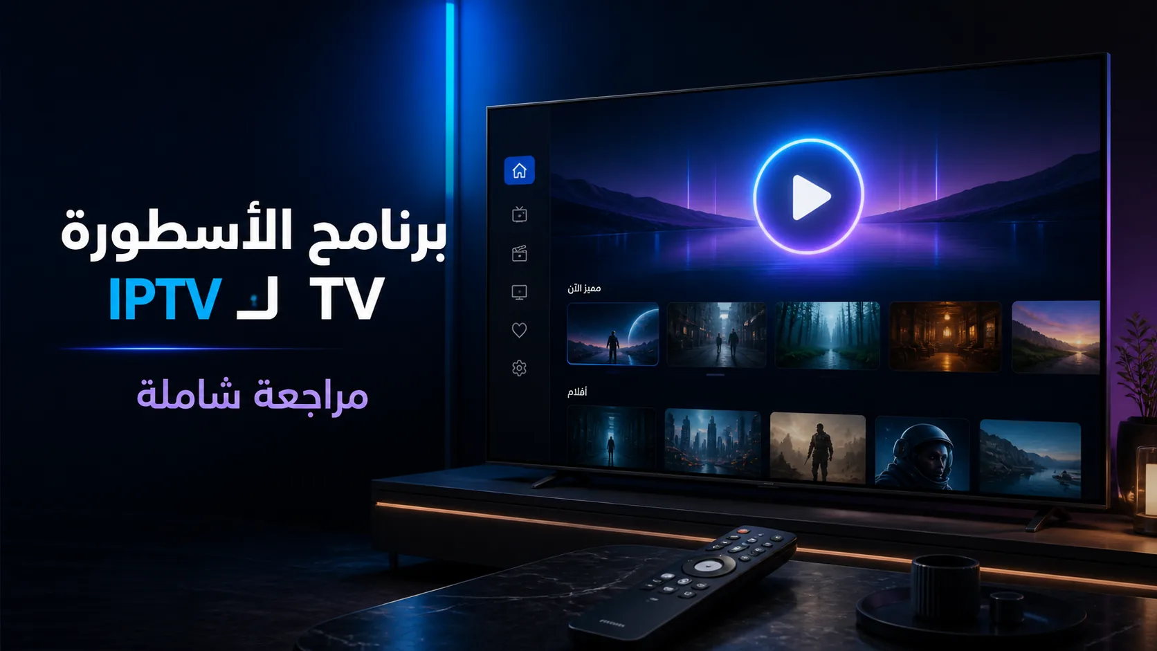 برنامج الاسطورة tv — برنامج الأسطورة TV لـ IPTV — مراجعة شاملة