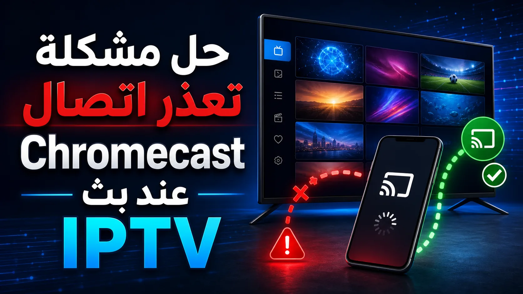 تعذر الاتصال كروم كاست — حل مشكلة تعذر اتصال Chromecast عند بث IPTV