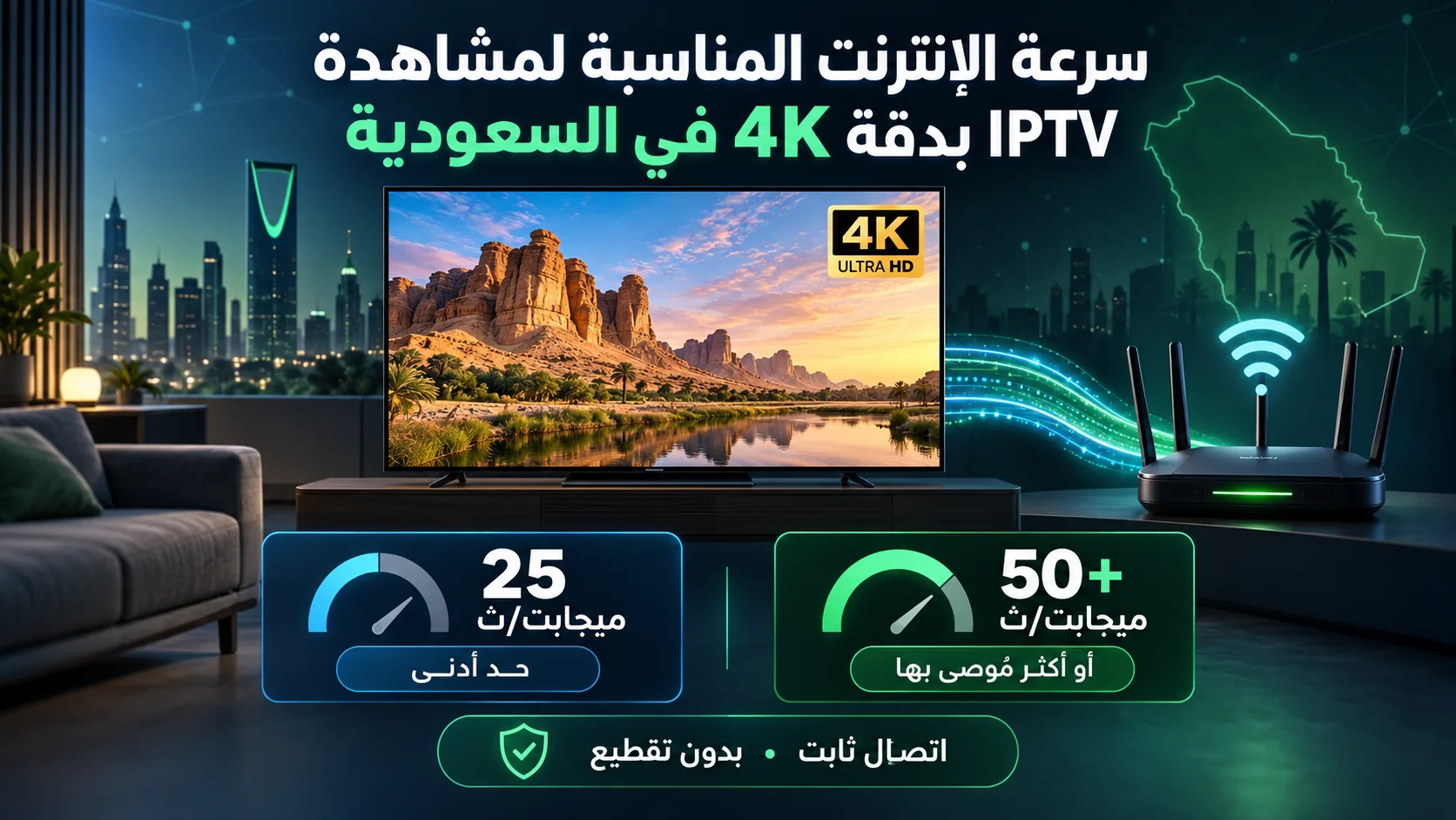 سرعة النت المطلوبة iptv 4k — سرعة الإنترنت المناسبة لمشاهدة IPTV بدقة 4K في السعودية