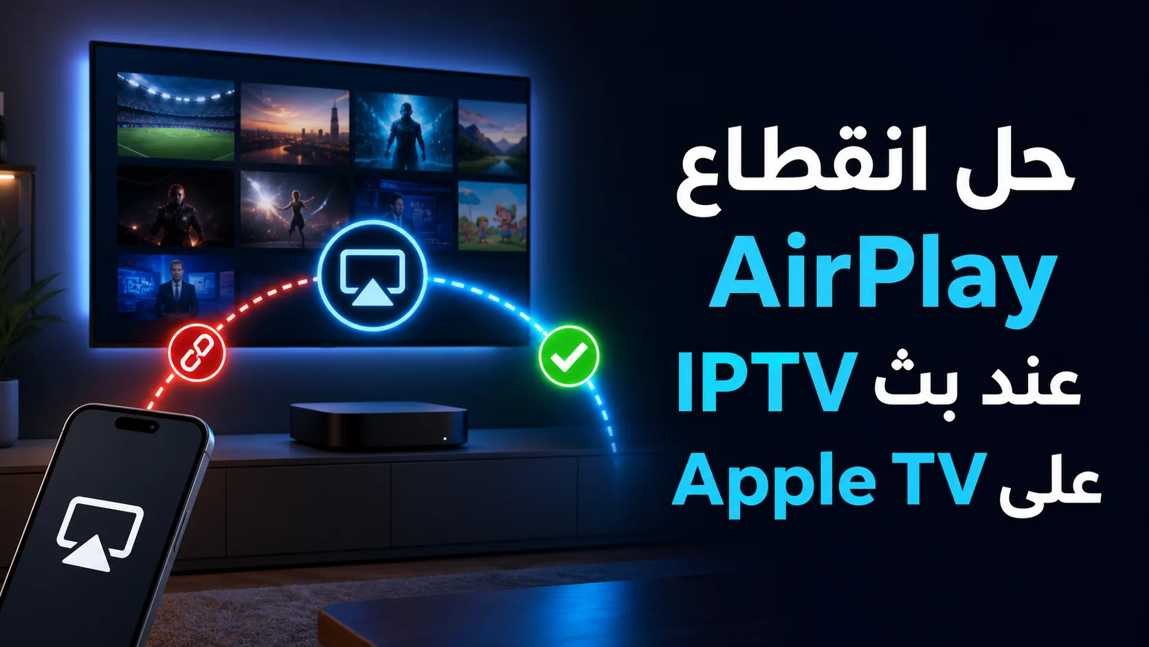 انقطاع airplay عند بث iptv على apple tv — حل انقطاع AirPlay عند بث IPTV على Apple TV