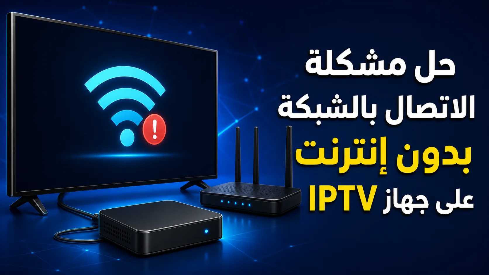 مشكلة الاتصال بدون انترنت — حل مشكلة الاتصال بالشبكة بدون إنترنت على جهاز IPTV