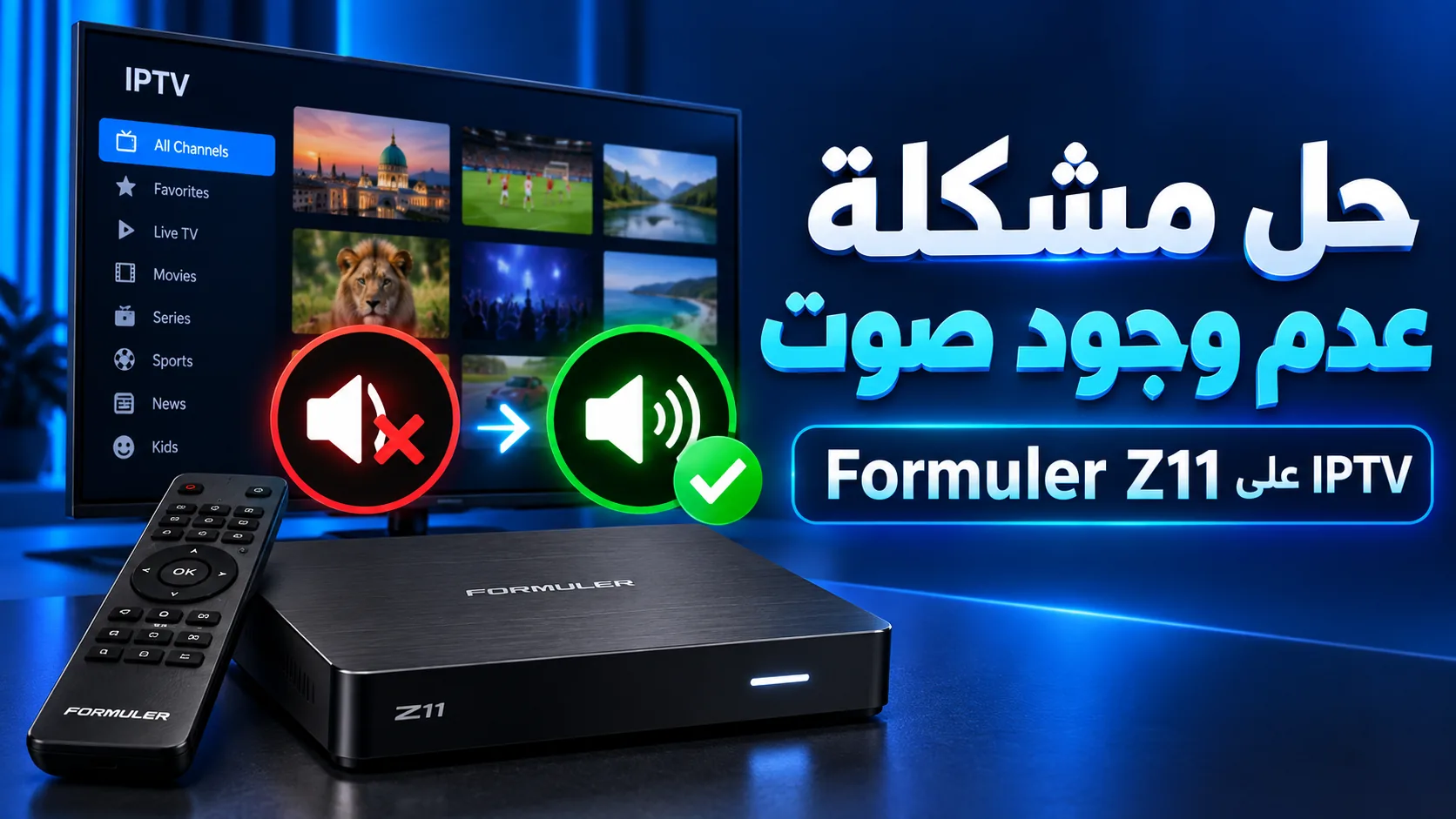 iptv formuler z11 بدون صوت — حل مشكلة عدم وجود صوت في IPTV على Formuler Z11