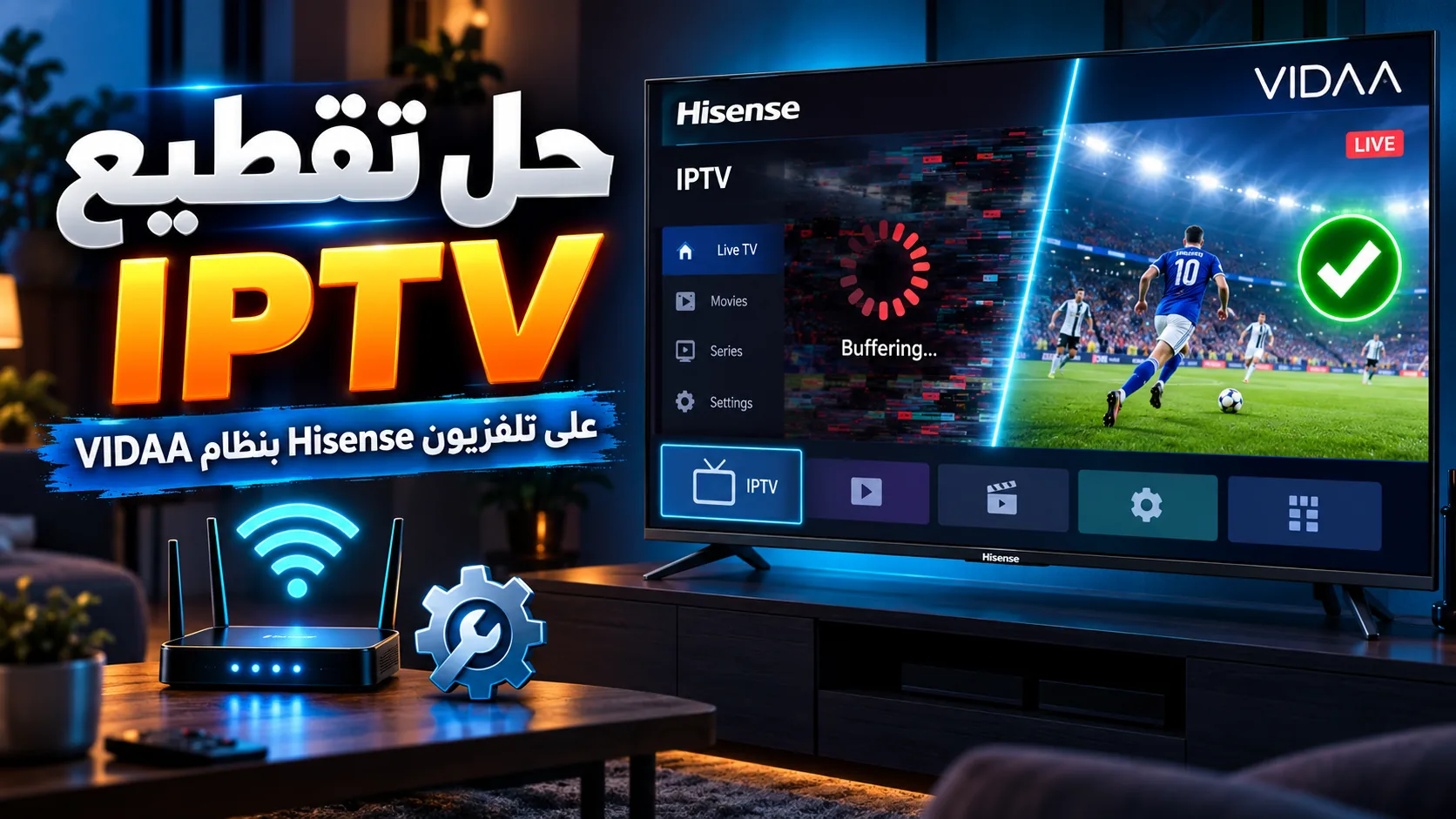 حل تقطيع iptv hisense vidaa — حل تقطيع IPTV على تلفزيون Hisense بنظام VIDAA