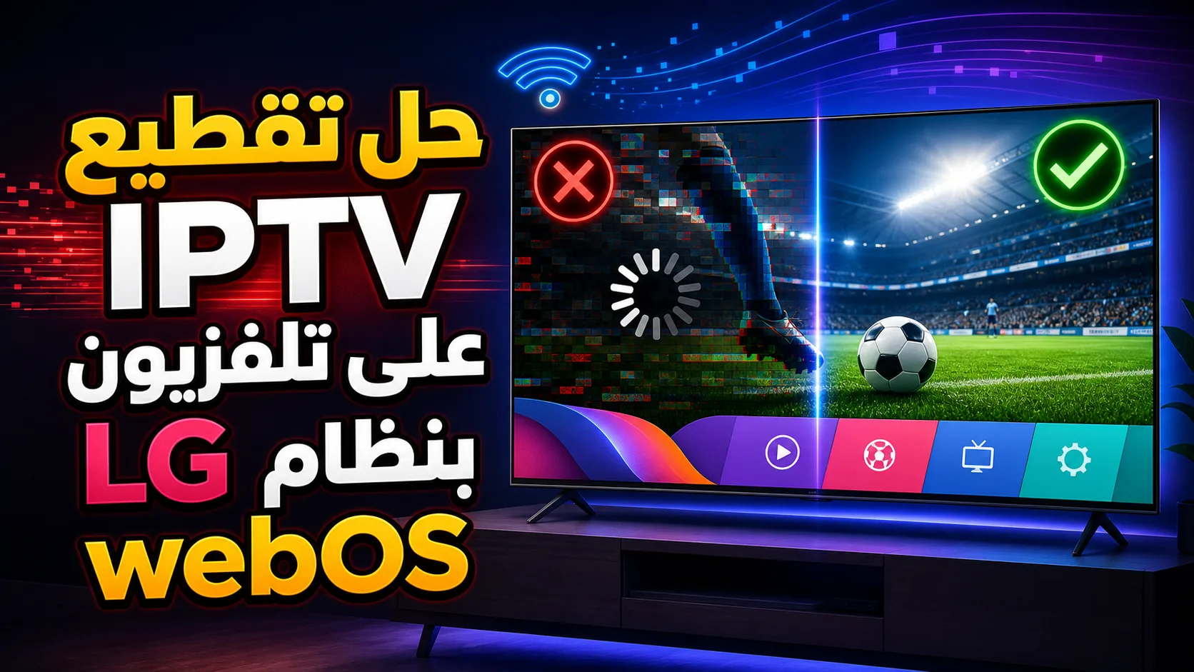 حل تقطيع iptv على تلفزيون lg webos — حل تقطيع IPTV على تلفزيون LG بنظام webOS