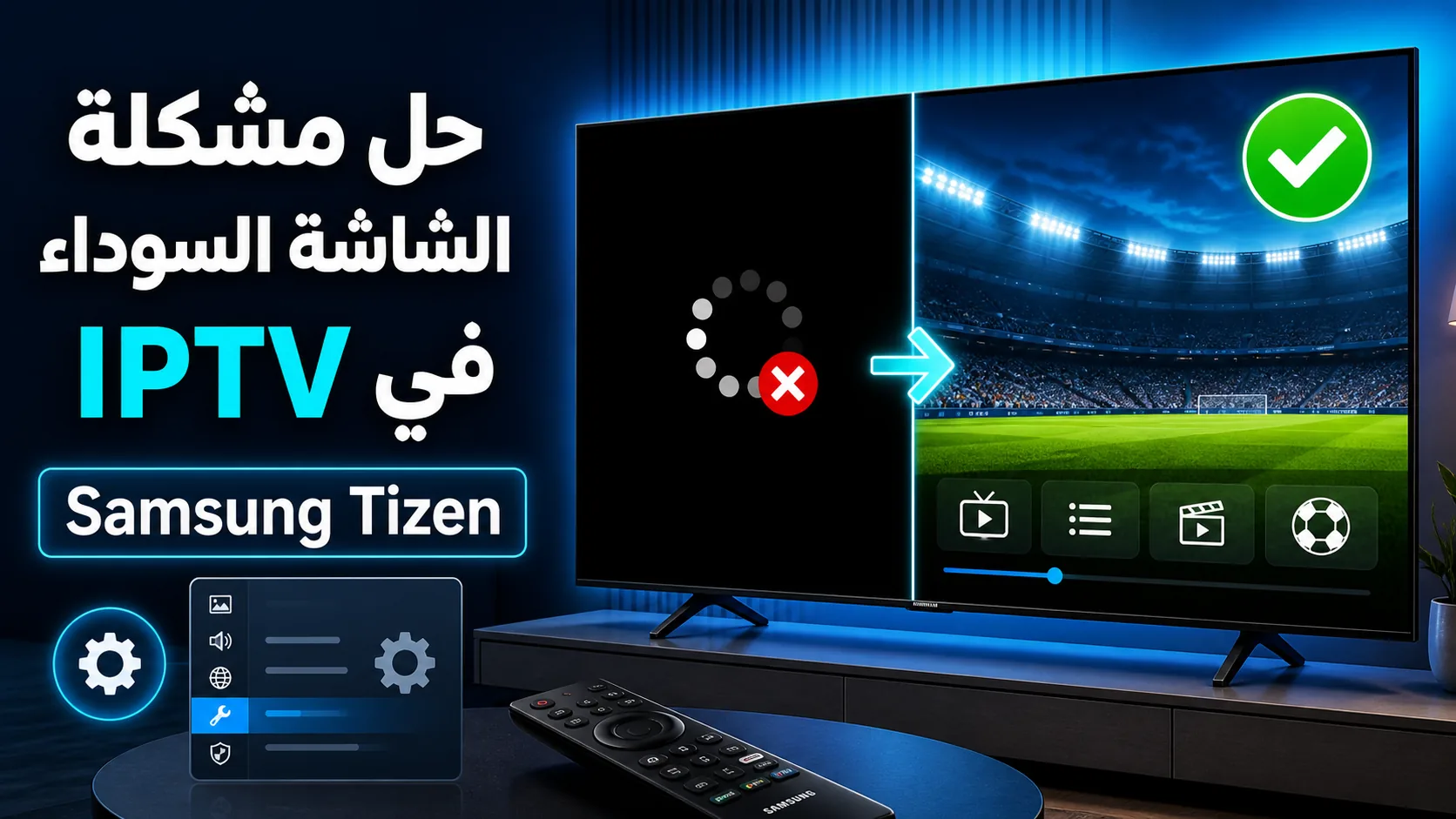 شاشة سوداء iptv سامسونج tizen — حل مشكلة الشاشة السوداء في IPTV على تلفزيون سامسونج Tizen