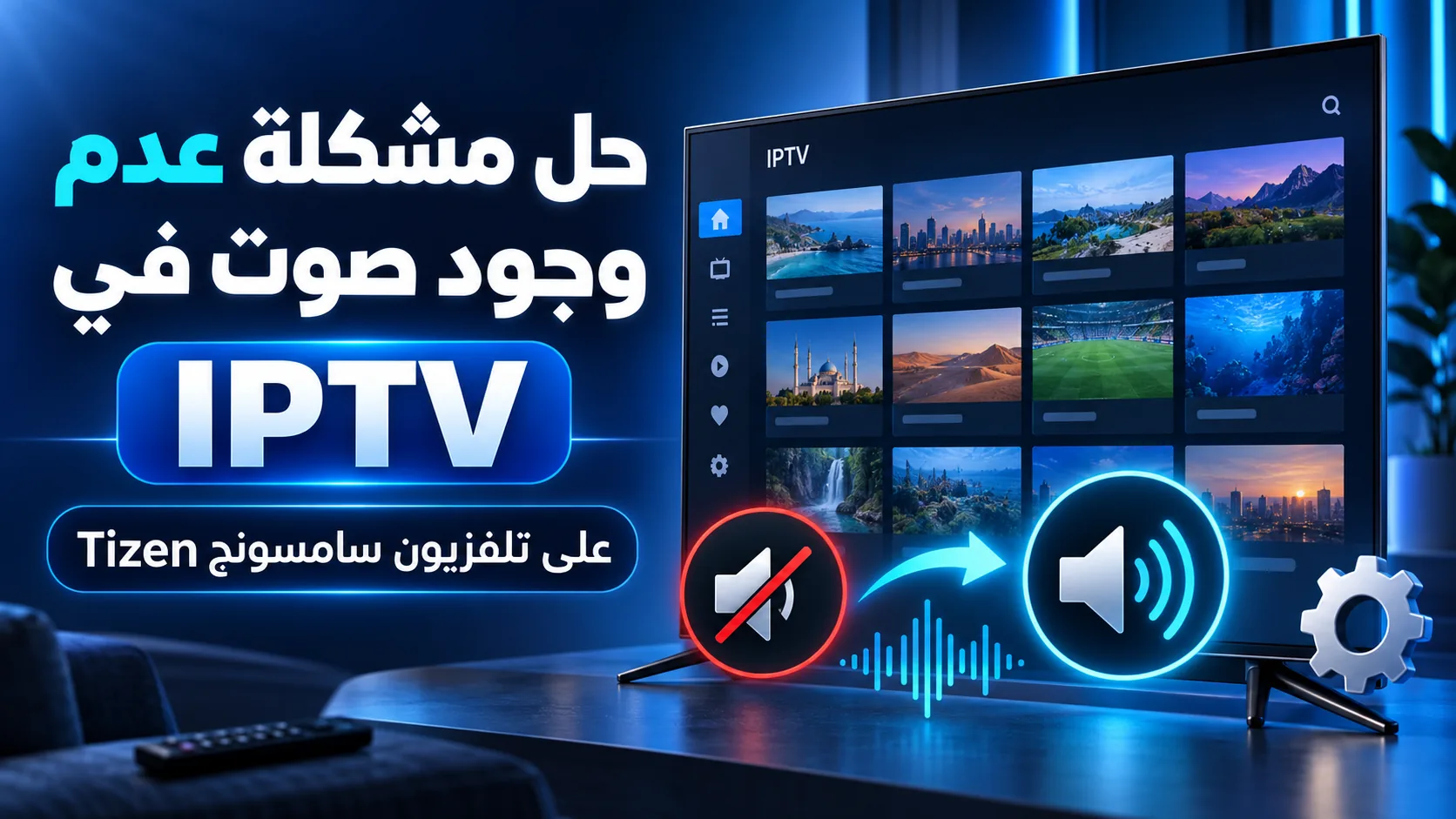 iptv سامسونج tizen بدون صوت — حل مشكلة عدم وجود صوت في IPTV على تلفزيون سامسونج Tizen