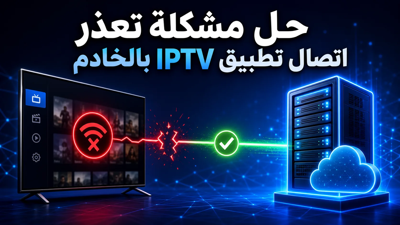 حل مشكلة تعذر الاتصال بالخادم — حل مشكلة تعذر اتصال تطبيق IPTV بالخادم