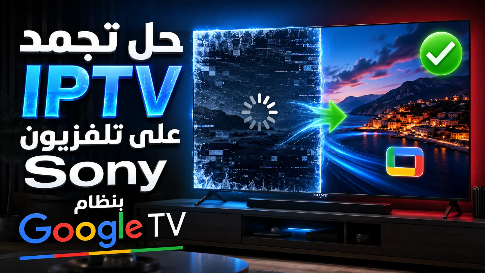 حل تجمد iptv على تلفزيون sony google tv — حل تجمد IPTV على تلفزيون Sony بنظام Google TV