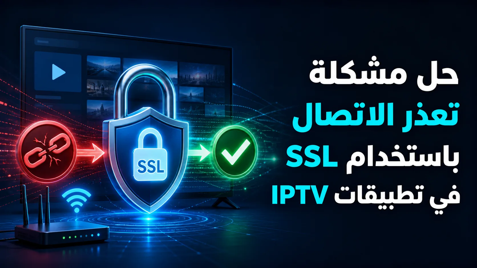 تعذر الاتصال باستخدام ssl — حل مشكلة تعذر الاتصال باستخدام SSL في تطبيقات IPTV
