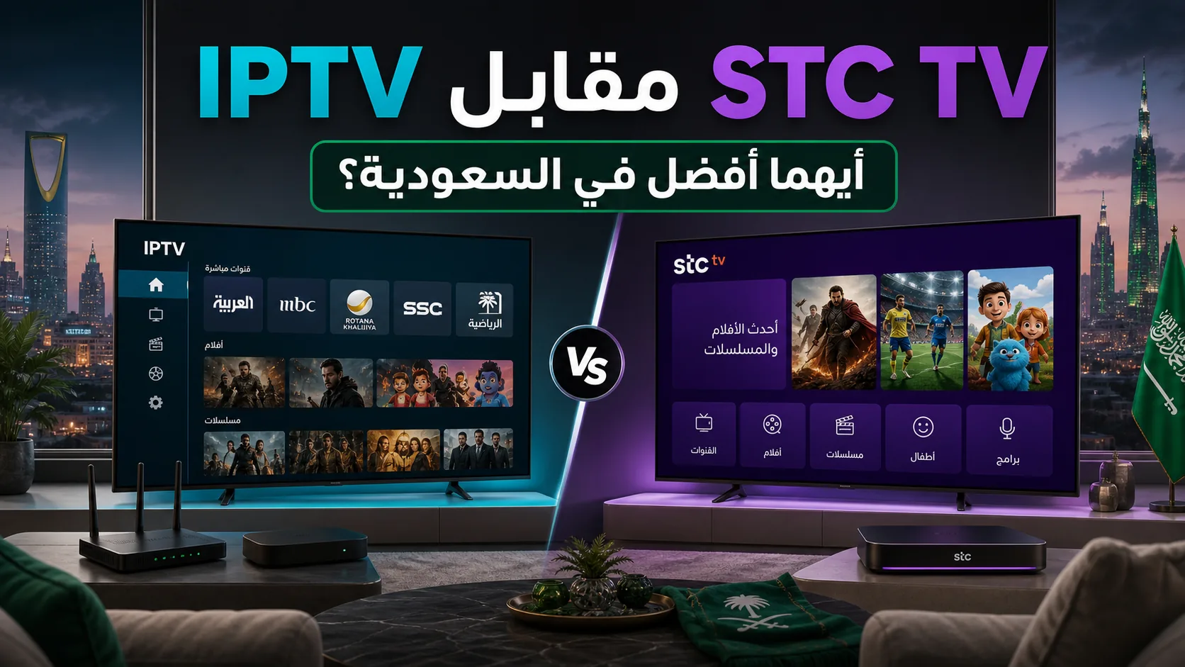 اشتراك stc tv — IPTV مقابل STC TV — أيهما أفضل في السعودية؟
