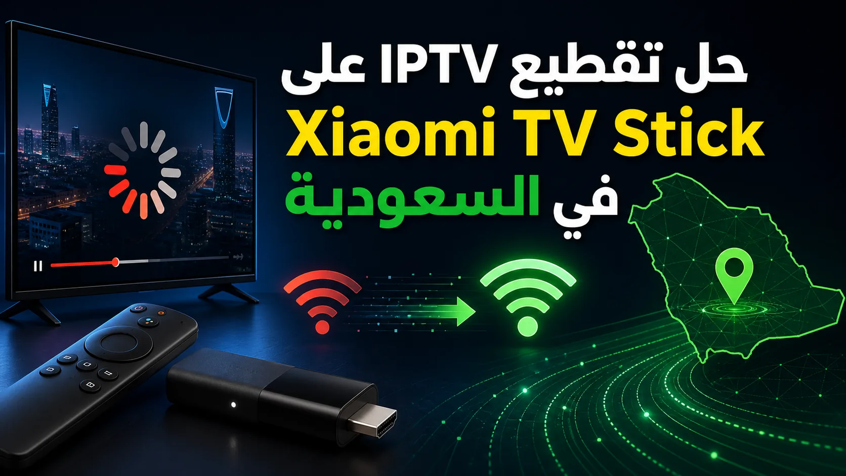 حل تقطيع iptv على xiaomi tv stick — حل تقطيع IPTV على Xiaomi TV Stick في السعودية