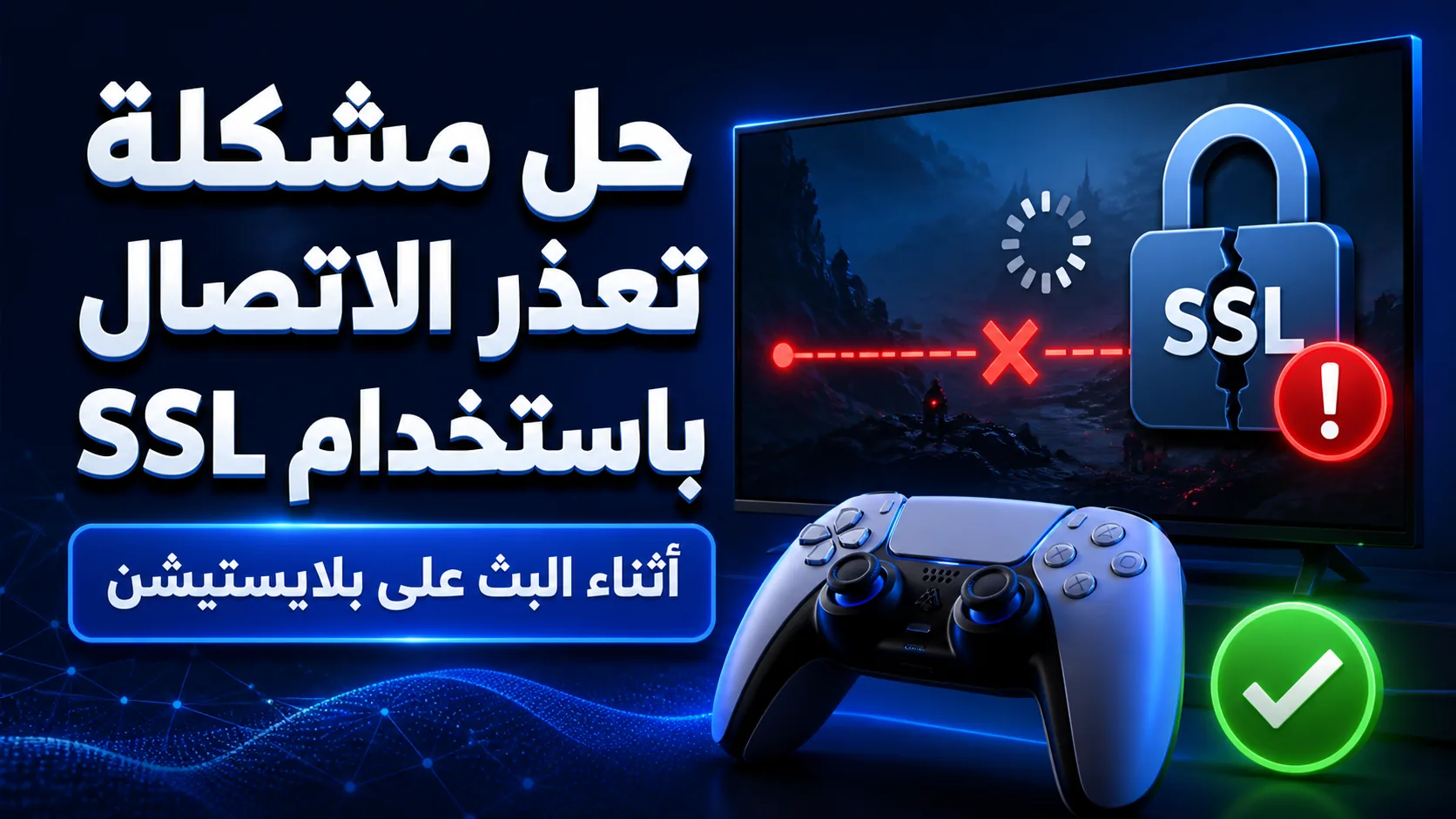 تعذر الاتصال باستخدام ssl بلايستيشن — حل مشكلة تعذر الاتصال باستخدام SSL على بلايستيشن أثناء البث
