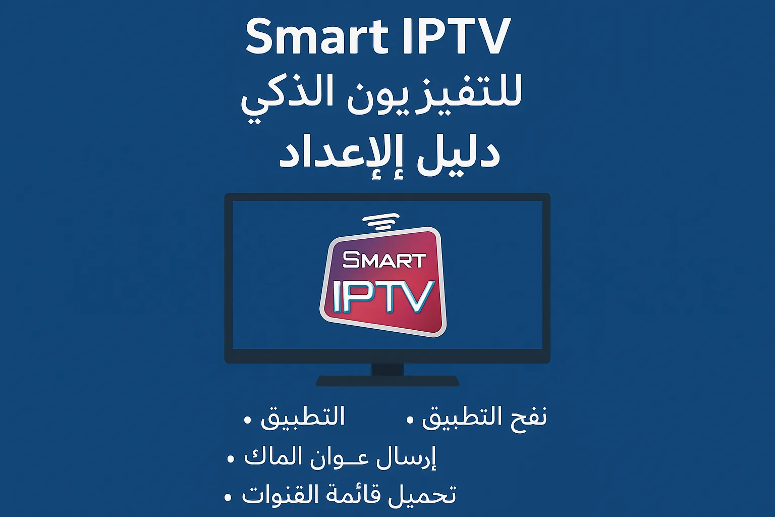 smart iptv — تطبيق Smart IPTV للتلفزيون الذكي — دليل الإعداد