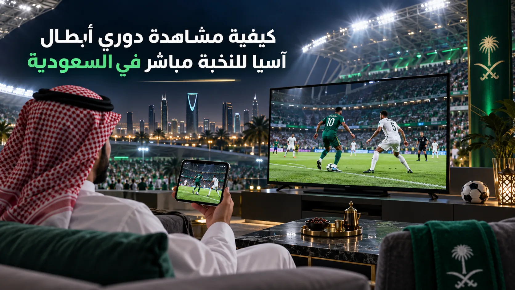 مشاهدة دوري أبطال آسيا للنخبة مباشر في السعودية — كيفية مشاهدة دوري أبطال آسيا للنخبة مباشر في السعودية