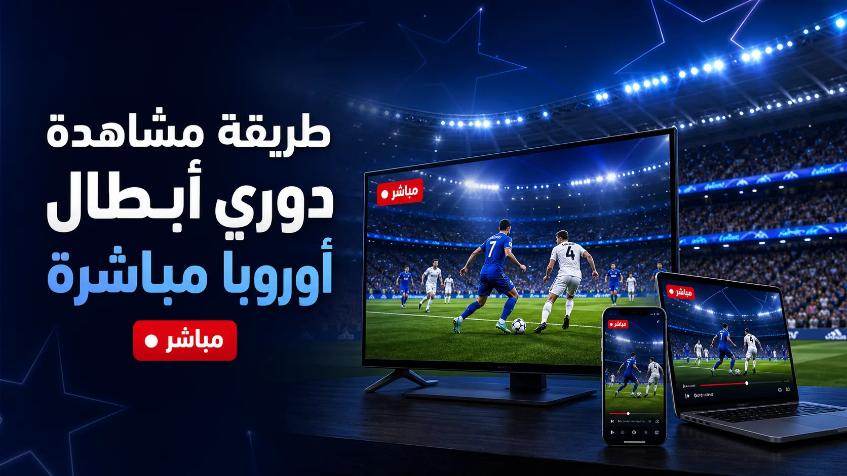 مشاهدة دوري الأبطال — طريقة مشاهدة دوري أبطال أوروبا مباشرة