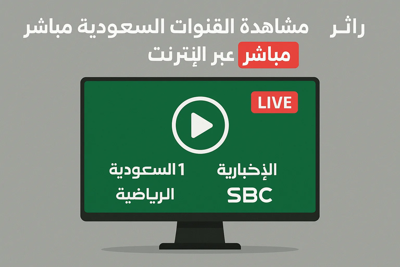 قناة السعودية مباشر — مشاهدة القنوات السعودية مباشر عبر الإنترنت
